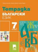 Тетрадка по български език за 7. клас